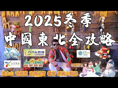 ❄️2025中國東北三省該怎樣玩🤯市場行程大比拼‼️8399-15999的團有什麼分別☃️冰雪大世界我來了‼️#旅行團#旅行#旅游#香港#東北#冰雪大世界#冬天#雪鄉#雪#中國#黑龍江#旅遊攻略#美景