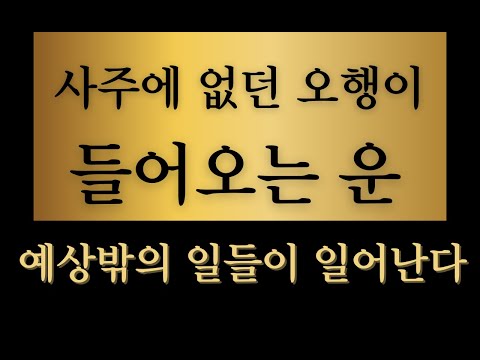 When the five elements that are not in the four pillars of destiny come from luck.