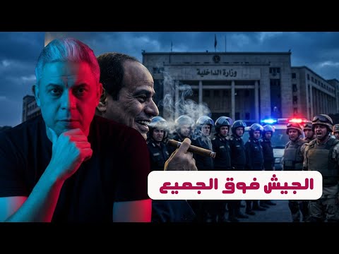 بيان من الجيش المصري بعد اعتداء قسم الاسماعيلية !! وعماد اديب : هذه اسباب كره السيسي لاحمد الشرع !!