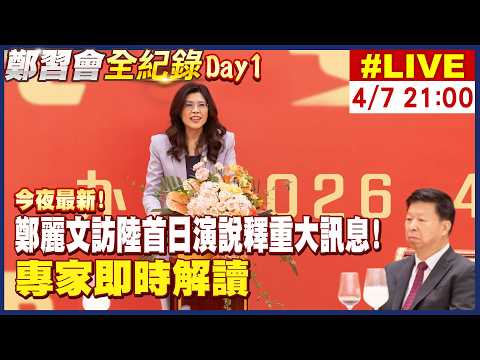 【中天直播#LIVE】今夜最新! 鄭麗文訪陸首日演說釋重大訊息! 專家即時解讀 20260407 @頭條開講HeadlinesTalk