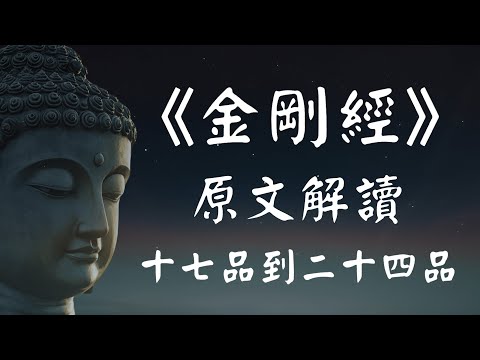 《金刚经》原文解读系列（三）【17-24品 】若见诸相非相，即见如来【强烈推荐】