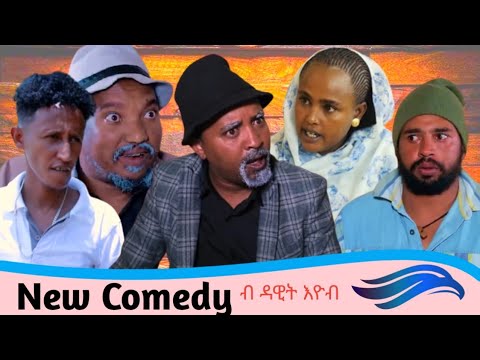 ዳዊት እዮብ Eritrean funny Comedy Dawit Eyob // New Eritrean Comedy by Dawit eyob 2022 RGIBIT MEDIA