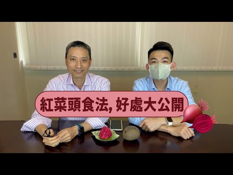 【營養師日常小貼士】紅菜頭食法, 好處大公開
