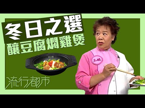 流行都市｜冬日之選 釀豆腐燜雞煲｜蕭秀香