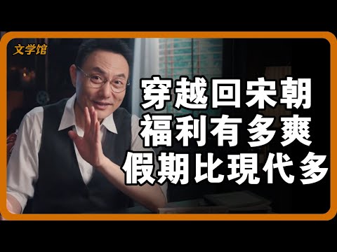 穿越回宋朝有多爽？月薪三千也能活成貴族，真相顛覆你的想像！#文明之旅 #馬未都 #儒家思想 #儒家 #羅振宇