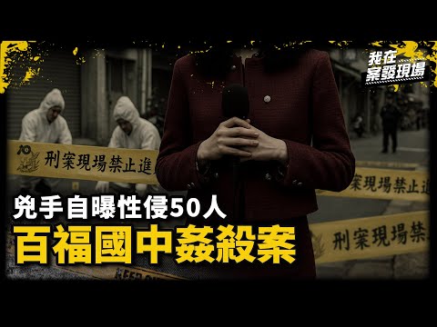 噁司機竟自爆曾犯50起性〇案 百福國中〇殺案｜《我在案發現場》