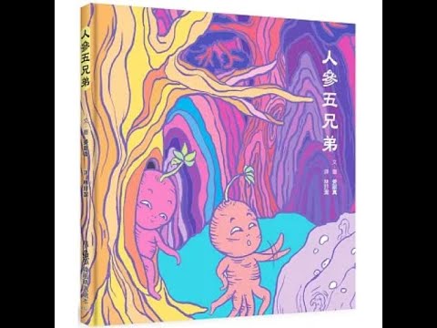 人參五兄弟 小魯文化 人們大排長龍想喝人參湯，五兄弟得日夜不停地泡湯，其中一個還得把湯分裝到碗裡，簡直操勞過度。 周詳 新書快報