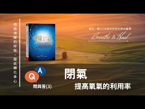楊定一：懂得閉氣的作用，也就得到一個重新啟動身體的開關－呼吸，為了療癒QA（3）