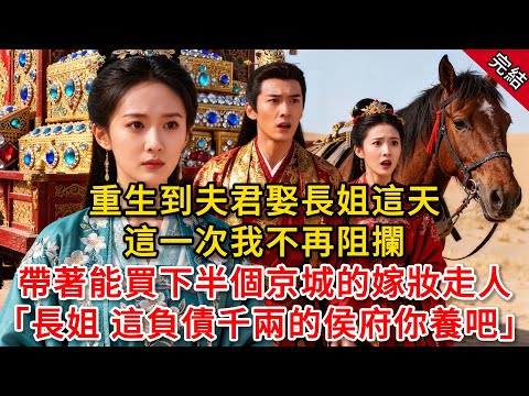 重生到夫君娶長姐這天，這一次我不再阻攔，帶著能買下半個京城的嫁妝走人「長姐 這負債千兩的侯府你養吧」#原創 #古言 #小說