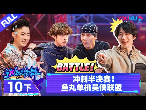 Watch on APP【这！就是街舞 第六季 Street Dance of China S6】EP10下 | 冲刺半决赛！鱼丸单挑吴侠联盟 | 优酷综艺 YOUKU SHOW