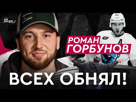 На Банке ХК #39 | ГОРБУНОВ: сезон рекордов и уход из «Динамо», Вудкрофт и Квартальнов, сборная