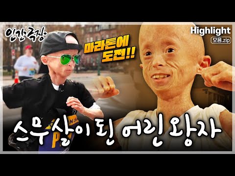 [인간극장★] 조로증을 앓고 있는 가수를 꿈꾸던 10살 소년이 당당히 돌아왔다!!✨ 기적같은 스무 살을 맞은 원기의 도전은 계속된다💪 ‘스무 살이 된 어린 왕자’ | KBS 방송