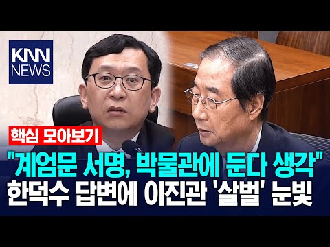 [🔴핵심만] 궤변 늘어놓는 한덕수에 "질문에 답하세요!" 이진관 재판장 '단칼', 윤석열 내란 방조 재판 / KNN