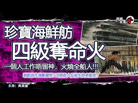 珍寶海鮮舫四級奪命火【恐怖過鬼EP031】一個人工作唔留神，火燒全船人!!!跳船逃生撞斷腰骨? 冷靜救人反被失控者傷害?｜天災人禍獸殺｜不解之迷｜未知生物