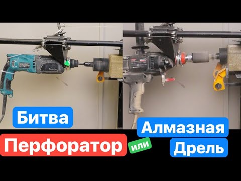 ДРЕЛЬ против ПЕРФОРАТОРА. Сверление ПОДРОЗЕТНИКОВ в БЕТОНЕ. Дрель для алмазного бурения TEH TCD 8130