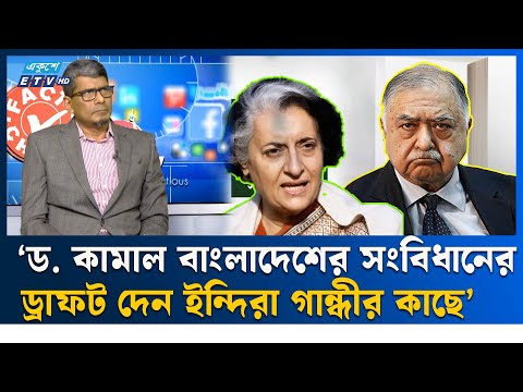ভারত কোথায়, কখন, কীভাবে বাংলাদেশের সংবিধান লিখে দেয়? | Fact Check | ETV Talk Show