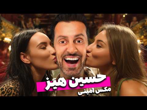 کلیپ کامل حسین هیز - مکس امینی