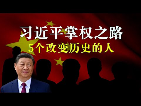 习近平掌权之路，5个改变历史的人，5个最重要的人 习近平掌权|独裁|集权|中国共产党|修宪|红二代|习仲勋|江泽民|曾庆红|王岐山|栗战书|王沪宁