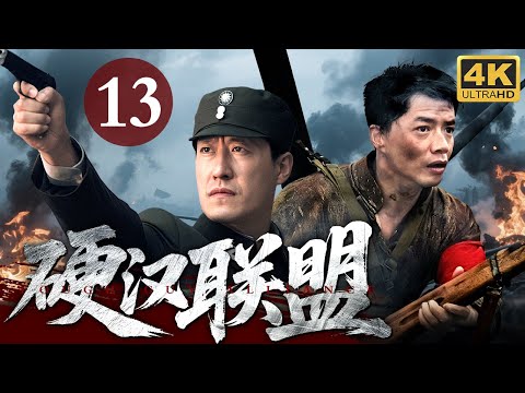 【2025最新抗战剧】硬汉联盟 13｜国共两队化敌为友，用血肉之躯死扛日军王牌师团，打出兄弟血色传奇！（于震/段奕宏）