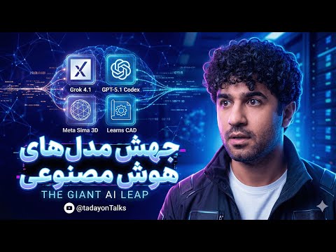 جدیدترین اخبار هوش مصنوعی و تکنولوژی در هفته چهارم آبان ۱۴۰۴