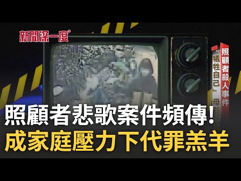 揹著炸彈拆彈遲早會爆! 照顧者悲歌頻傳 面對壓力與病患"死亡"是唯一能想到的方法...照顧殺人減輕刑度卻恐釀"照顧不下去就殺人"道德危機｜【新聞深一度 完整版】20230617｜三立新聞台