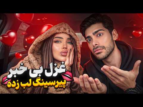 یه پیرسینگ که ارزش دعوا نداره😈