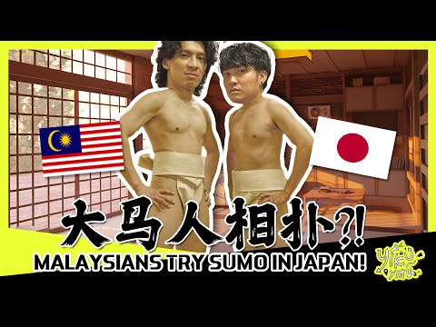 大马人在日本尝试相扑! MALAYSIANS TRY SUMO IN JAPAN! #YIKUYIKU #1 | ft@brojoseph