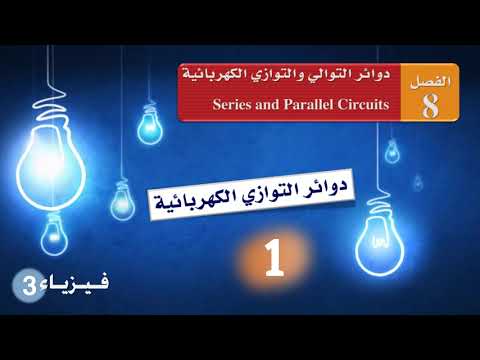 دوائـر الـتـوازي الـكـهـربـائـيـة ( 1 )