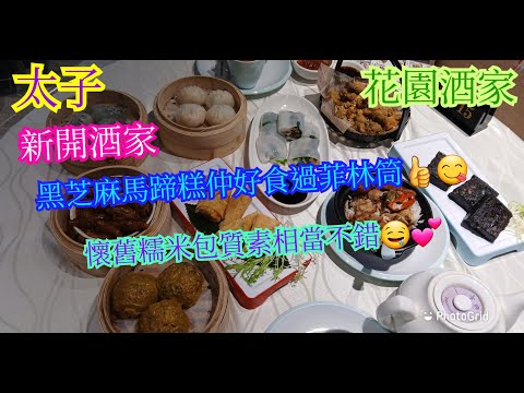 【平帆食堂】太子 | 花園酒家 | 新張期內孖寶$38.8 | 廚師肯聆聽食客意見👍👍 | 鳳爪排骨飯 | 鮮蝦腐皮卷 | 懷舊糯米包 | 黑芝麻馬蹄糕 | 中文字幕 | ( Dim Sum )