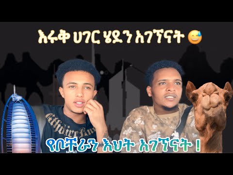 የቦቸራን እህት ለማግኘት እሩቅ ሀገር ሄድን !