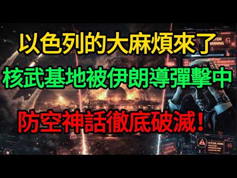 【深度揭秘】防空神話徹底破滅！伊朗導彈狂轟以色列「核命根」迪莫納，這波極限反殺太致命！#唐唐看世界#以色列 #伊朗導彈 #迪莫納核基地 #中東局勢 #鐵穹防空