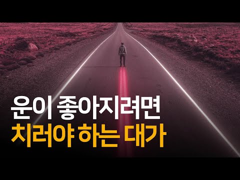 운이 강하게 들어올수록 스트레스도 커지는 이유 | 오십에 읽는 주역