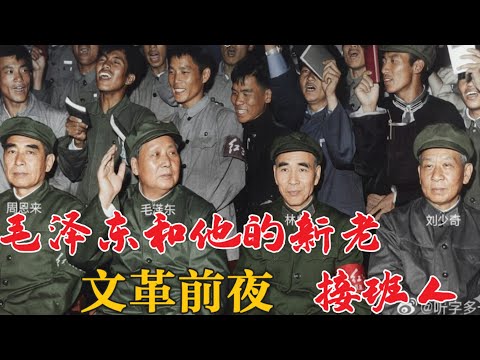 文革巨变的前夜：毛和他的新老接班人 (中文字幕)