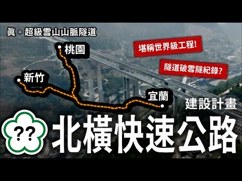 台灣史上最狂公路計畫！從桃園、新竹直穿雪山山脈通往宜蘭？世界第二長隧道差點落腳台灣😱！？