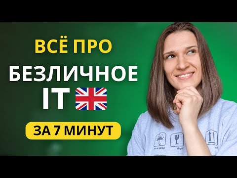 Когда используется БЕЗЛИЧНОЕ IT в английском языке?