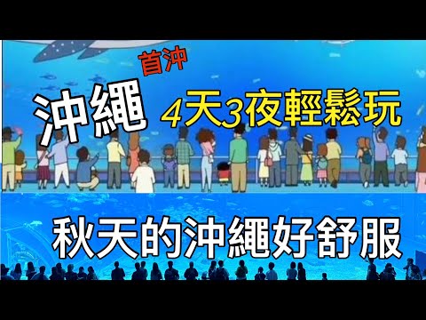 【PO哥】日本旅行｜11月的沖繩好舒服呀！ 4天3夜輕鬆玩 #沖繩 #拉麵 