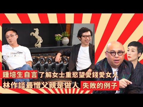 鍾培生自言了解女士重慾望愛錢愛女人｜林作談最憎父親是做人失敗的例子｜Derek談最戇居事情愛隨地如廁｜ Mean Talk 林盛斌 江美儀