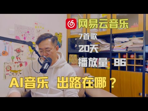 AI音乐 出路在哪？| 网易云音乐 7首歌 20天 播放量86 | Suno | ChatGPT | 人工智能 |