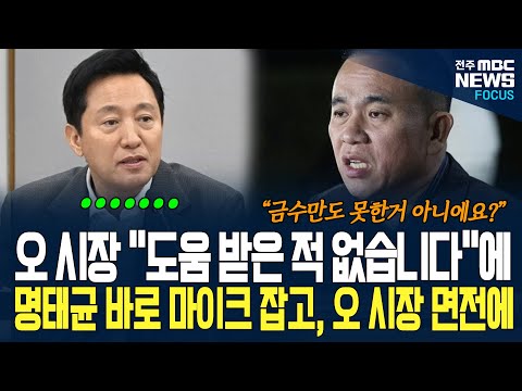 오세훈, '명태균에게 도움 받은적 없다'고  단호히 말하자, 명태균 바로 마이크 잡았다. 오 시장 쏘아보며 면전에서 한 말이...