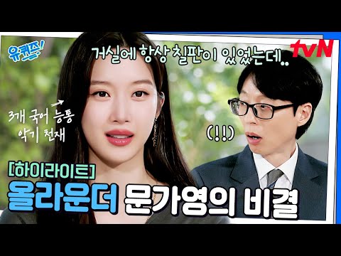 독일어부터 첼로까지 ㄷㄷ 배우 문가영이 유능할 수밖에 없는 남다른 가정 환경 #highlight#유퀴즈온더블럭 | YOU QUIZ ON THE BLOCK EP.288