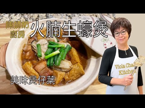 火腩生蠔煲［美味煲仔菜］Braised Roasted Pork Belly & Oysters Pot [Eng Sub]