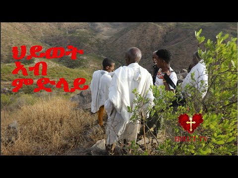 ሕቡእ በረኸት!  ገዳም ኣቡነ ምናሴ ትኹል ገዳም ኣባ ስምዖን ዓዲባስምኦን/#New_eritrean_orthodox_tewahdo_documentary# @datlove