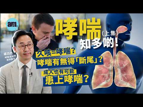醫Sick醫識｜哮喘有冇得「斷尾」？ 每日大概有一千人死於哮喘！久咳=哮喘？哪些人易患哮喘？［CC字幕］#哮喘 #久咳 #治療哮喘 #am730