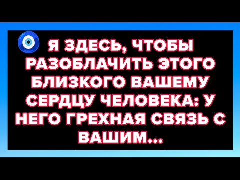 Я ЗДЕСЬ, ЧТОБЫ РАЗОБЛАЧИТЬ ЭТОГО БЛИЗКОГО ВАШЕМУ СЕРДЦУ ЧЕЛОВЕКА: У НЕГО ГРЕХНАЯ СВЯЗЬ С ВАШИМ...