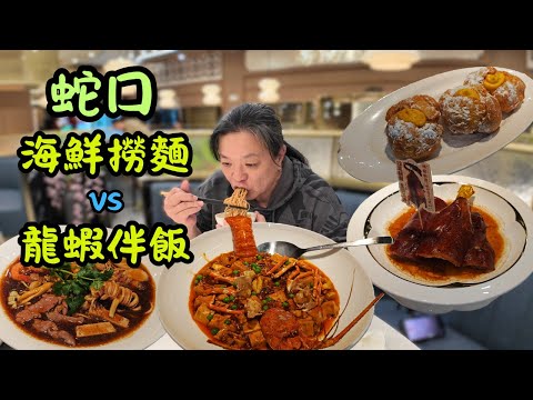 [ 深圳食買玩 ] 海上世界站隱藏海鮮餐廳，粵鴻發海鮮飯店，試食八仙過海 + 整隻燒鵝髀，龍蝦麻婆豆腐伴飯更開胃？等半小時就為了吃個沙翁！