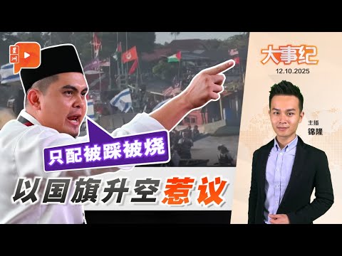 【百格大事纪】丹州声援活动挂以国旗惹议　阿克马怒斥：只配被烧！｜12.10.2025