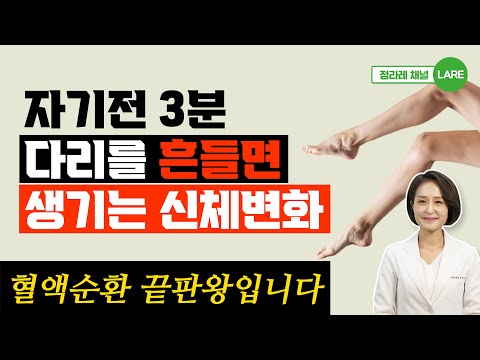 딱 3분간 다리를 흔들면 생기는 놀라운 일. 혈액순환 뻥 뚫리는 다리털기 운동 [정라레]