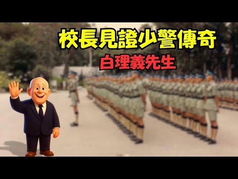 【校長見證少警傳奇】白理義先生與皇家香港警察少年訓練學校的故事 | 少警懷舊影片 | 少警小知識 |少警忠仔| | 香港警察