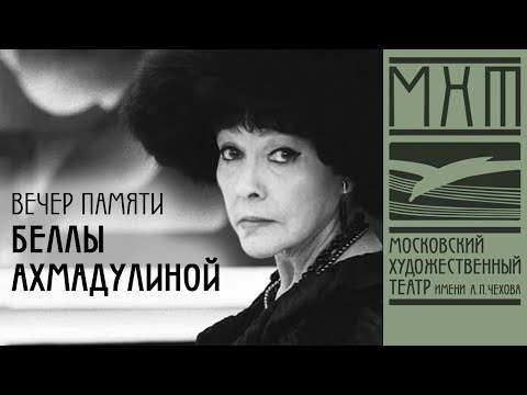 Вечер памяти Беллы Ахмадулиной «Не плачьте обо мне — я проживу»