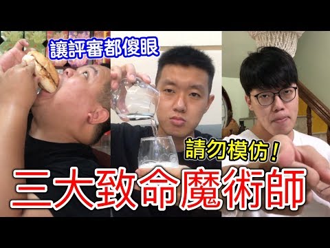 【狠愛演】三大致命魔術師，讓評審都傻眼『請勿模仿！』